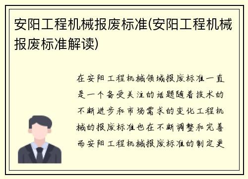 安阳工程机械报废标准(安阳工程机械报废标准解读)