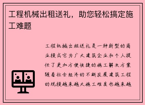 工程机械出租送礼，助您轻松搞定施工难题