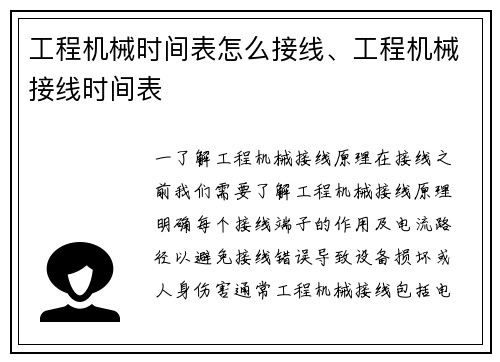 工程机械时间表怎么接线、工程机械接线时间表