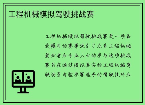工程机械模拟驾驶挑战赛