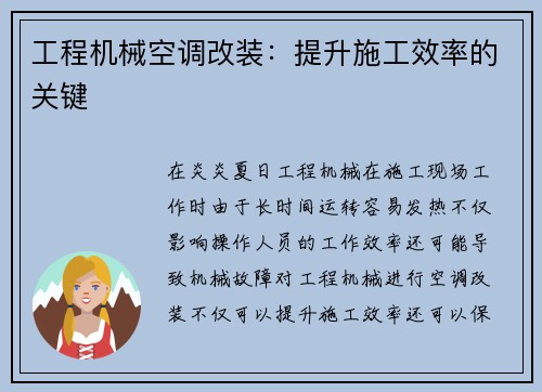 工程机械空调改装：提升施工效率的关键