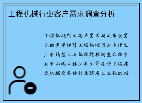 工程机械行业客户需求调查分析
