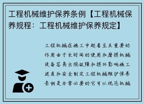工程机械维护保养条例【工程机械保养规程：工程机械维护保养规定】