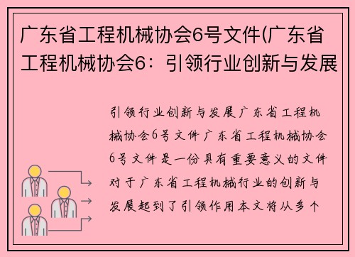 广东省工程机械协会6号文件(广东省工程机械协会6：引领行业创新与发展)