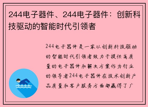 244电子器件、244电子器件：创新科技驱动的智能时代引领者