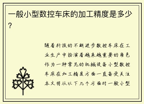 一般小型数控车床的加工精度是多少？