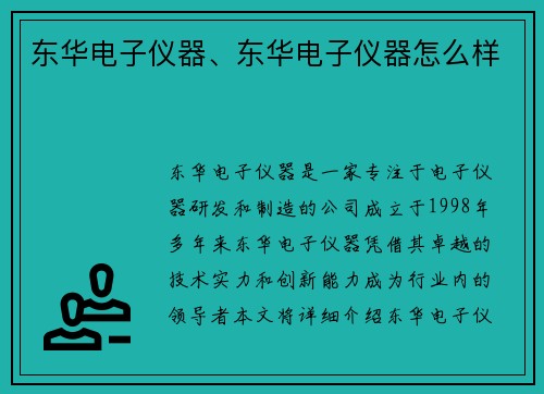 东华电子仪器、东华电子仪器怎么样