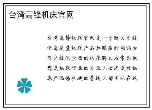 台湾高锋机床官网