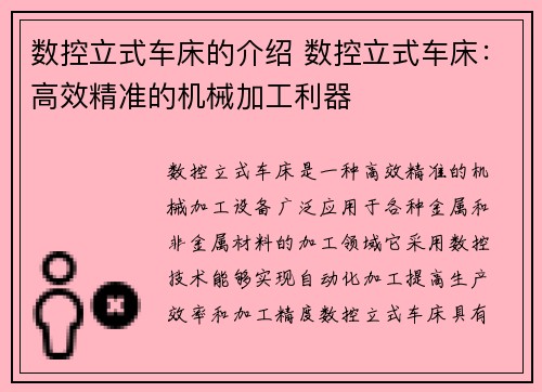 数控立式车床的介绍 数控立式车床：高效精准的机械加工利器